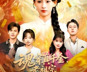 短剧《魂穿真千金，老祖宗在线打脸》100集夸克网盘免费畅享全集