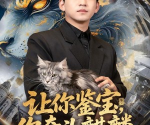 短剧《让你鉴宝你牵头麒麟》80集夸克网盘免费观看完整版