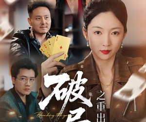 短剧《破局之重出江湖》76集夸克网盘免费畅看全集