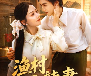 短剧《渔村小辣妻》80集夸克网盘在线免费观看