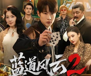 短剧《蓝道风云2之千门正将》75集夸克网盘免费在线赏片