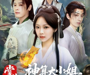 短剧《掌生1：神算大小姐名满天下》81集夸克网盘免费畅享观看