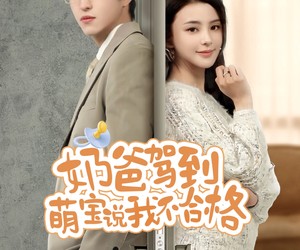 短剧《奶爸驾到萌宝说我不合格》70集夸克网盘在线免费览完整