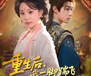 短剧《重生后，我一脚踹飞恋爱脑的儿子》80集夸克网盘在线免费观看