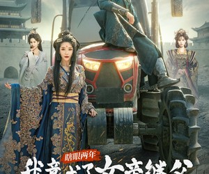 短剧《瞎眼两年我竟成了女帝继父》81集夸克网盘在线免费览全集