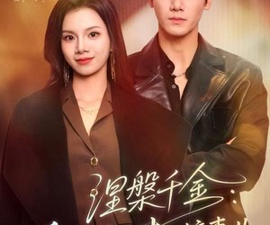 短剧《涅槃千金：重生归来搞事业》60集夸克网盘全集免费在线赏看