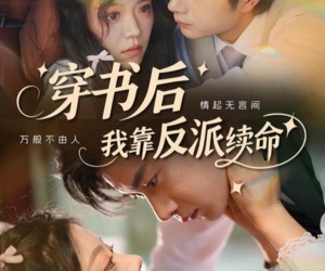 短剧《穿书后我靠反派续命》81集夸克网盘在线免费赏片