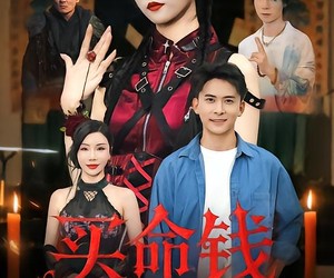 短剧《买命钱》60集夸克网盘免费观影全集