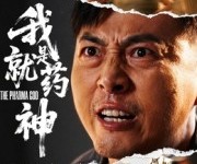 短剧《我就是药神》61集夸克网盘在线免费观看