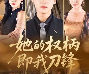 短剧《她的权柄即我刀锋》86集夸克网盘免费畅享观看