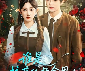 短剧《谁是校草的救命恩人》63集夸克网盘在线看全集不收费