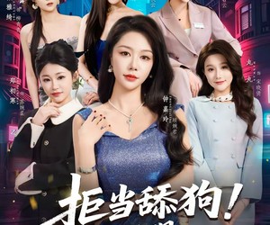 短剧《拒当舔狗！我的返现全靠美女买单》75集夸克网盘免费观看无广告