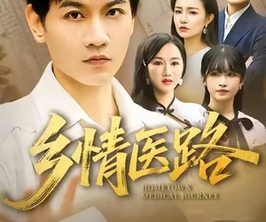 短剧《仁心照乡野》100集夸克网盘免费畅享在线观看