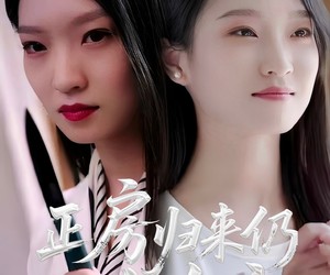 短剧《正房归来仍是大女主》48集夸克网盘在线免费观全集