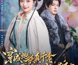 短剧《穿成炮灰真千金，我嫁给黑化太子》82集夸克网盘在线免费赏剧全集