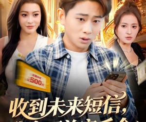 短剧《收到未来短信我拿下首富千金》88集夸克网盘免费看完整全集