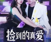 短剧《捡到的真爱》49集夸克网盘免费欣赏全集