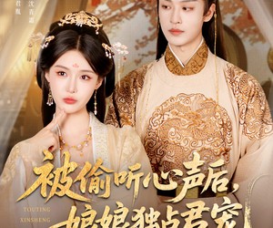 短剧《被偷听心声后娘娘独占君宠》82集夸克网盘免费畅看全集