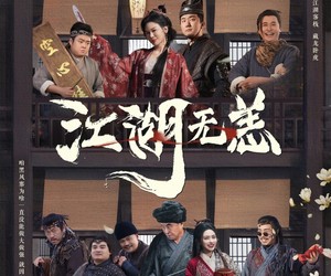 短剧《江湖无恙》80集夸克网盘免费全剧在线看