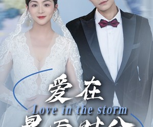 短剧《爱在暴雨时分》55集夸克网盘免费观看无删减