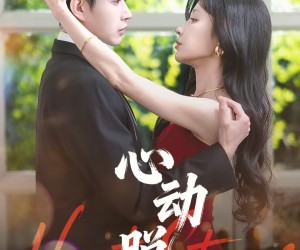 短剧《心动脱轨》100集夸克网盘免费在线赏全集