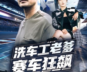短剧《洗车工老爹赛车狂飙》58集夸克网盘免费观看完整版