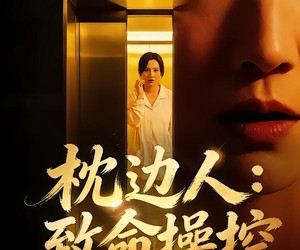 短剧《枕边人：致命操控》48集夸克网盘在线免费观全剧