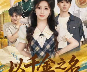 短剧《以千金之名》60集夸克网盘免费在线畅看全集