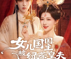 短剧《女儿国国主被绿茶皇夫缠上了》77集夸克网盘免费看完整版