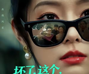 短剧《坏了，这个真千金有点凶》60集夸克网盘免费畅享观看