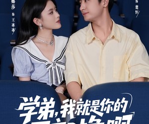 短剧《学弟我就是你的网恋对象啊》83集夸克网盘免费畅享观看