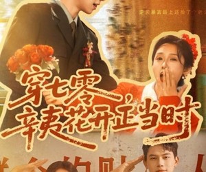 短剧《穿七零辛夷花开正当时》82集夸克网盘免费畅享观看