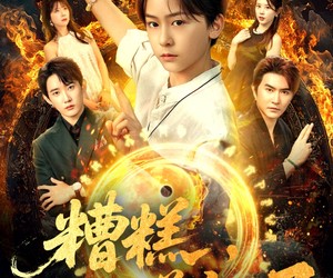 短剧《糟糕仙尊变小了》62集夸克网盘免费在线赏片