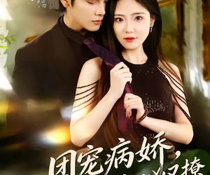 短剧《团宠病娇，慕少的小祖宗又凶又撩》80集夸克网盘免费完整观看