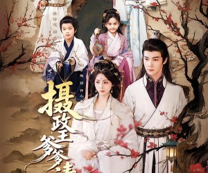 短剧《摄政王爹爹请接招》72集夸克网盘免费在线赏剧