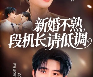 短剧《新婚不熟，段机长请低调》54集夸克网盘在线免费畅享全集