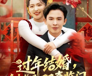 短剧《过年结婚，人中龙凤双喜临门》78集夸克网盘在线免费观看