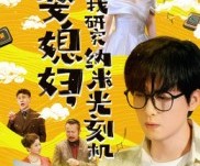 短剧《为了娶媳妇我研究纳米光刻机》66集夸克网盘免费观看完整版