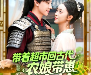 短剧《带着超市回古代，农娘带崽致富忙》88集夸克网盘零费用观看全集