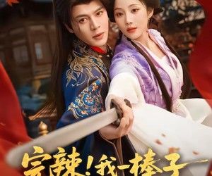 短剧《完辣！我一棒子敲晕的暗卫是太子》67集夸克网盘免费在线观看无删减