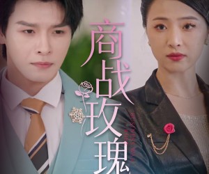 短剧《商战玫瑰》30集夸克网盘免费在线观全集