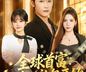 短剧《全球首富：从每日礼包开始》80集夸克网盘在线免费看全集