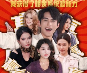 短剧《被前女友抛弃后，我获得了相亲系统超能力》60集夸克网盘在线免费观看