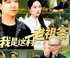 短剧《我是这村老祖爷》152集夸克网盘免费看全集