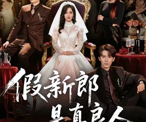 短剧《假新郎是真良人》67集夸克网盘全集免费在线观