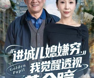 短剧《进城儿媳嫌穷，我觉醒透视黄金瞳》85集夸克网盘免费即看全集