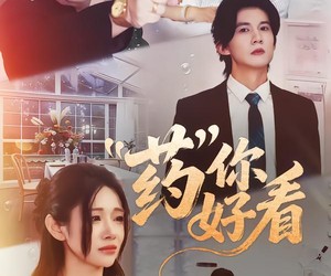 短剧《药你好看》53集夸克网盘在线免费赏全剧