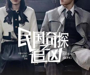 短剧《民国奇探之追凶》88集夸克网盘免费在线览全集