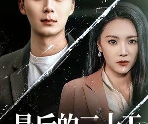 短剧《最后的三十天》52集夸克网盘在线免费享全集