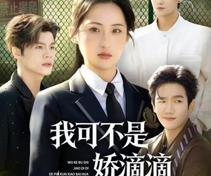 短剧《我可不是娇滴滴的贫困小白花》53集夸克网盘免费在线畅看全集